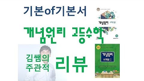기본서 개념원리 고등수학 리뷰 -수학정복김쌤