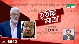 Tritiyo Matra | EP 6642 | Mahmudul Islam Chowdhury | Pro Dr. M Rahman | Channel i Shows