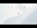 それでも僕は- I to U $CREAMing!! (Live Video)