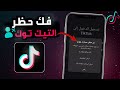 فك حظر التيك توك الدائم والمؤقت حل مشكلة الحظر الدائم و المؤقت في التيك توك فك حظر التيك توك الدائم والمؤقت حل مشكلة الحظر الدائم و المؤقت في التيك توك