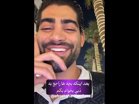 احسان شریفات عشق ابدی عشق ابدی۲ فوریو دبی  حاشیه دبی دبی