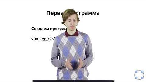 Инструкции Linux - #64 урок. Скрипты на bash: первая программа