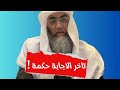 كيف أعرف تاخر الاجابة حكمة من الله او خلل منا كيف أعجل في طلبي تأخر استجابة الدعاء