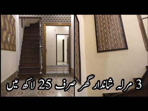 3 marla double story house in 25 lacs only | per marla |  3 beds 2 kitchens