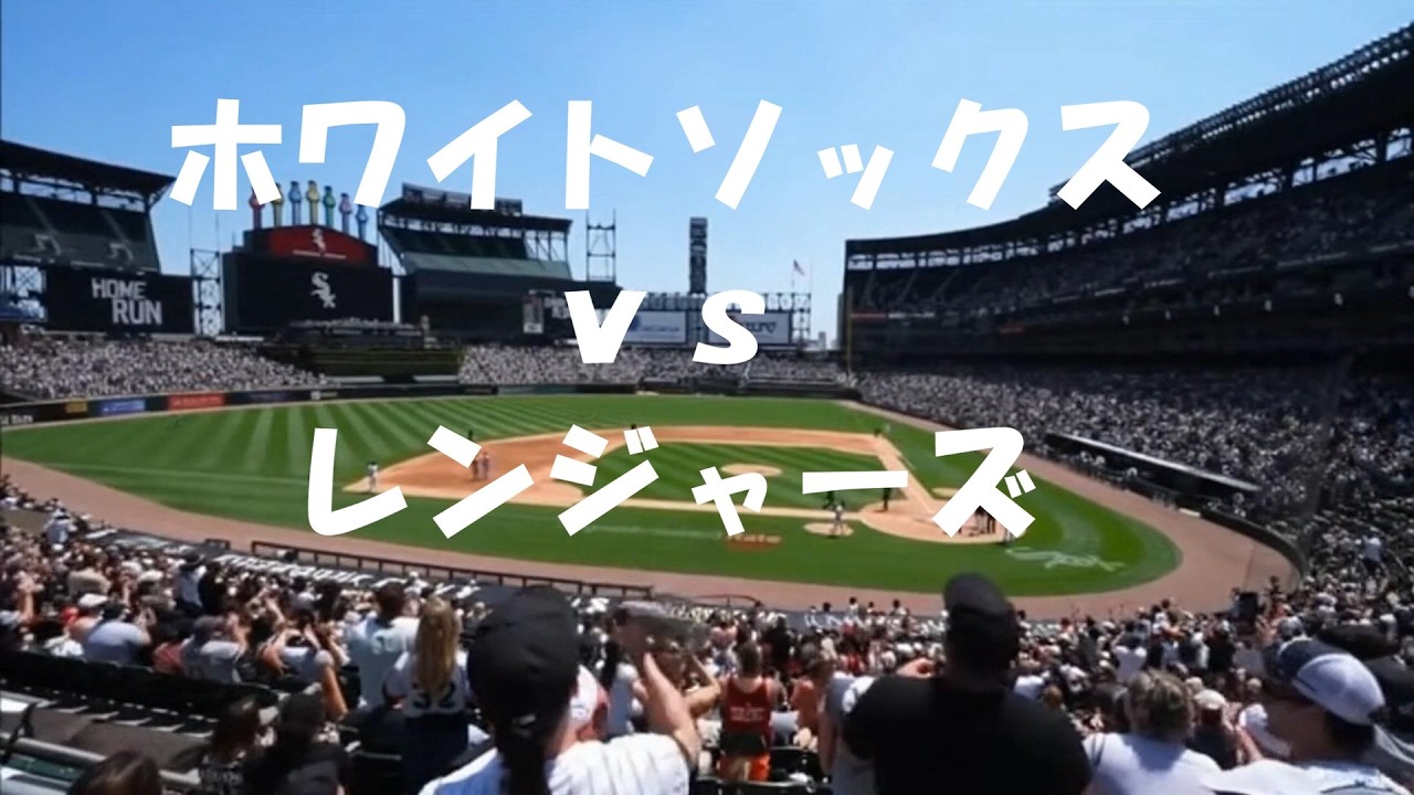 村上宗隆選手出場！MLB Live Stream【シカゴ・ホワイトソックス