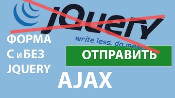AJAX Форма без перезарузки страницы С и БЕЗ Jquery!
