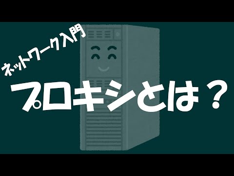 【ネットワーク】プロキシとは? hqdefault