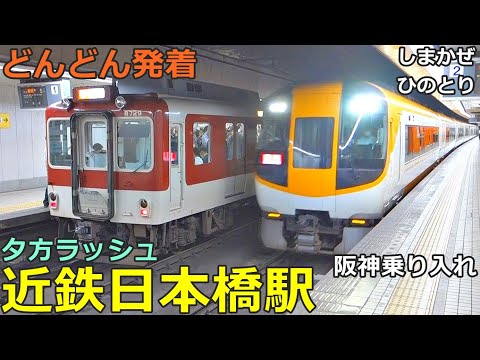 Kintetsu Nihonbashi Station 4🚃Trains arrive, depart and pass one after another! ●Evening rush hour