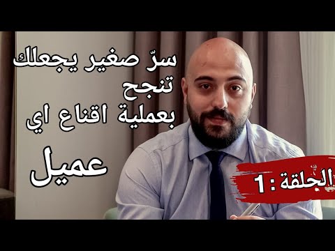 كيف اصبح بائع محترف في 16 خطوة ؟  - الحلقة الاولى - كيف اتعلم اساليب البيع ؟ كيف احترف المبيعات ؟