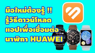 มือใหม่ต้องรู้ วิธีการดาวน์โหลดติดตั้งแอป HUAWEI Health เพื่อเชื่อมต่อนาฬิกา HUAWEI  #huaweiwatch