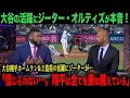 【最後に大谷インタビュー動画あり】「信じられない活躍だ…。翔平は全てを兼ね備えている…。」ジーター・オルティズがアメリカTVで大谷を絶賛!【海外の反応】 ohtani 大谷翔平 ベッツ カーショウ
