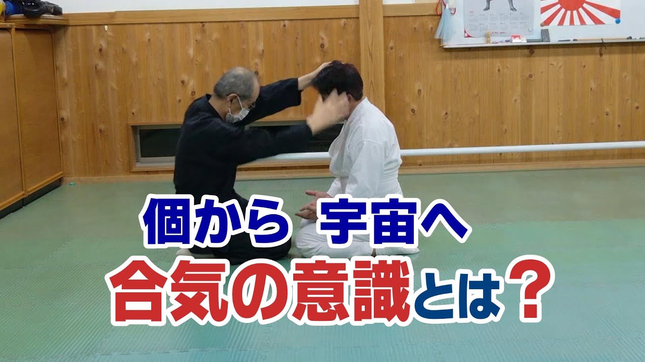 【合気真髄】「個」から「全」へ  宇宙の拡大エネルギーと同期する意識の転換！