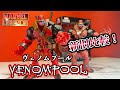 お前がNo. 1だ!絶対買いなマーベルレジェンド【マーベルレジェンド ヴェノムプール】レビュー (marvel legends VENOMPOOL)review