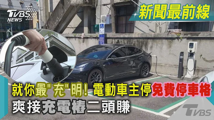 就你最「充」明! 電動車主停免費停車格 爽接充電樁二頭賺｜TVBS新聞@TVBSNEWS01 - 天天要聞