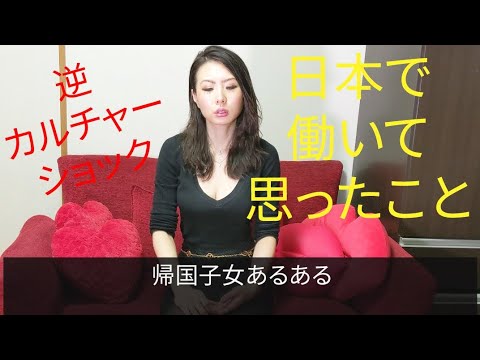 帰国子女あるある アイルランドから戻ってきて 東京で働いて気づいた逆カルチャーショック Youtube