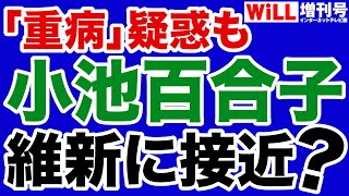 【須田慎一郎】小池百合子「重病」疑惑と「維新」接近【WiLL増刊号】