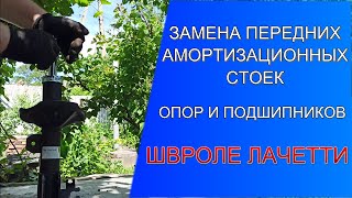 🔺КАК ЗАМЕНИТЬ ПЕРЕДНИЕ АМОРТИЗАЦИОННЫЕ СТОЙКИ ШЕВРОЛЕ ЛАЧЕТТИ