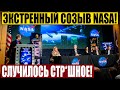 СРОЧНО К ПРОСМОТРУ! NASA ЭКСТРЕННО СОБРАЛИСЬ В ГЛАВНОМ ОФИСЕ! 12.12.2020 ДОКУМЕНТАЛЬНЫЙ ФИЛЬМ HD