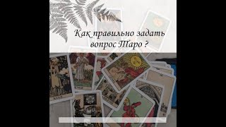 КАРТЫ ТАРО. На какие вопросы отвечают Таро. Что нельзя спрашивать у карт