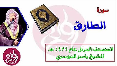 86 سورة الطارق  المصحف المرتل عام 1426هـ للشيخ ياسر الدوسري