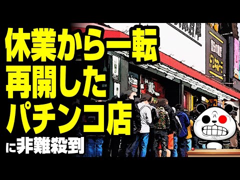 ゆるパンダのネットの話題ch 2020年4月23日 休業から一転、再開のパチンコ店が話題