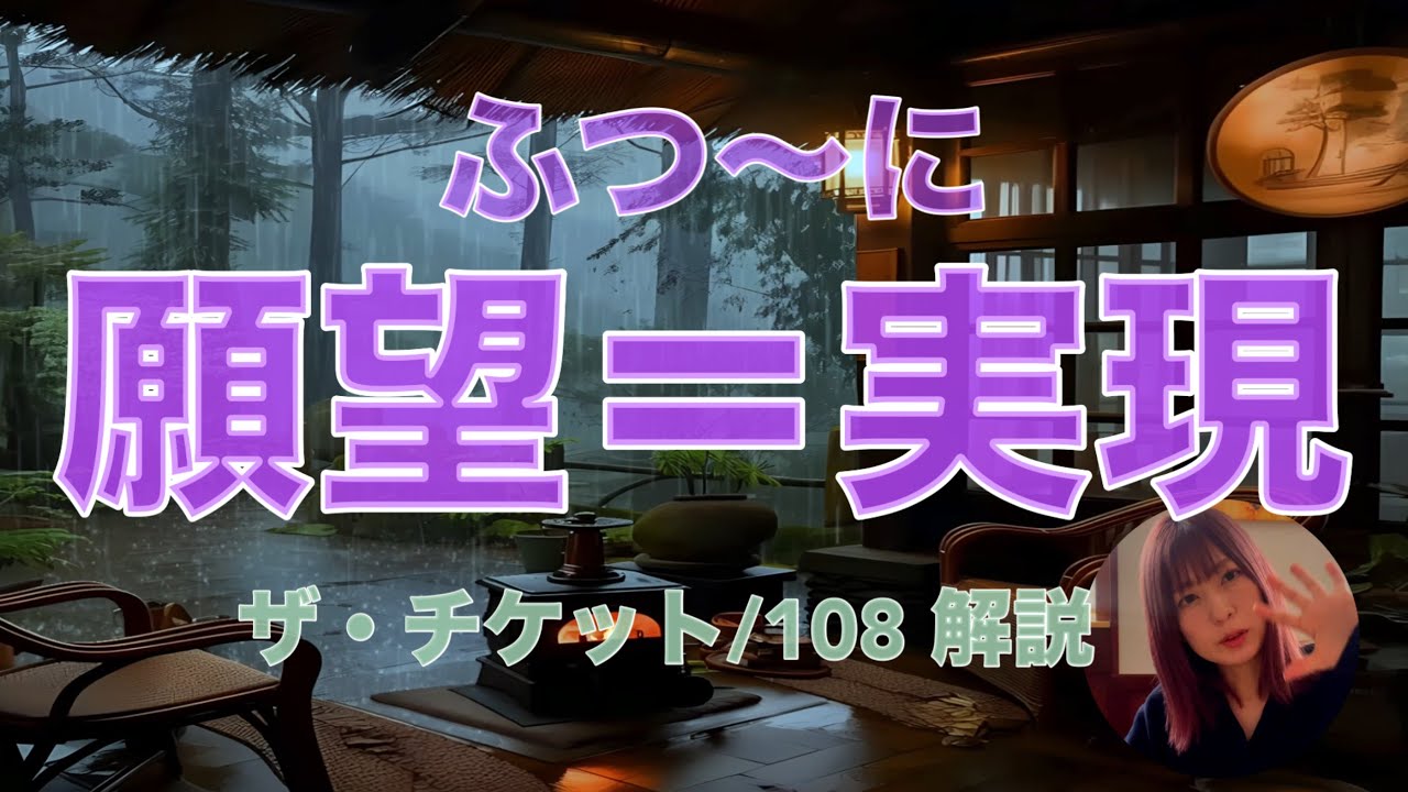 【願望＝実現】これ一本でわかるザ・チケット解説　既にある