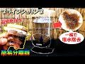 熱帯魚やメダカの稚魚（針仔）の餌「ブラインシュリンプ」濾し器具（塩分/塩水分離）を簡単自作する方法