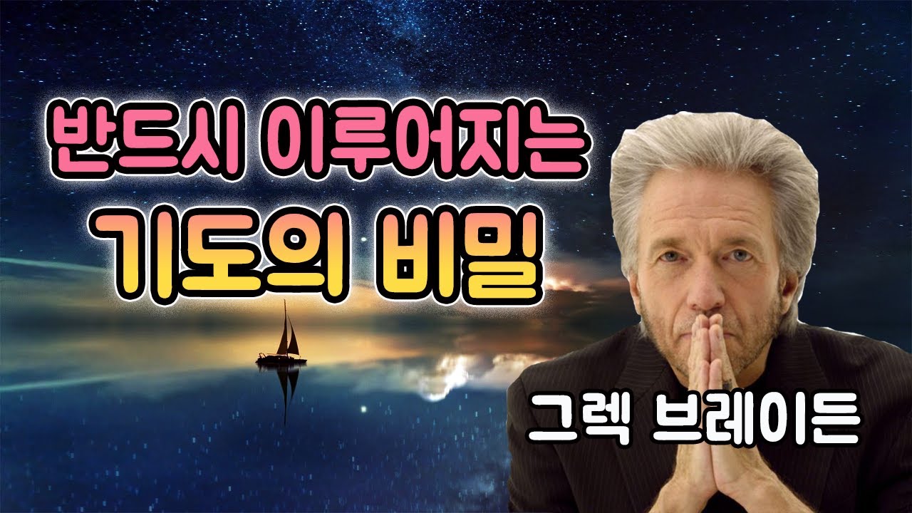 반드시 이루어지는 기도의 비밀이 있다! (마음공부 그리고 창조의 비밀) 그렉 브레이든의 저서 [잃어버린 기도의 비밀]