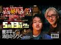 【無料LIVE配信】DJ響の怪談に酔いしれる夜 第65回 渦目のらりく氏ゲスト回