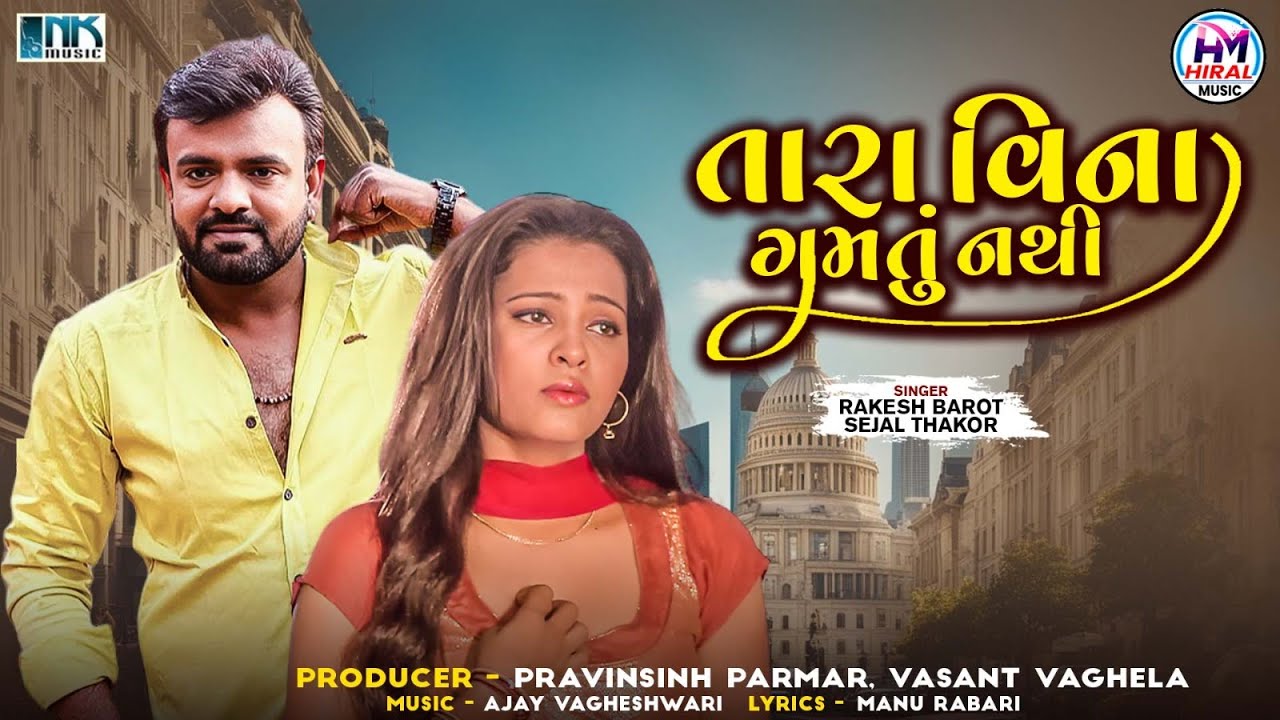 તારા વિના ગમતું નથી | Tara Vina Gamtu Nathi | Rakesh Barot-Sejal Thakor | Gujarati Superhit Sad Song