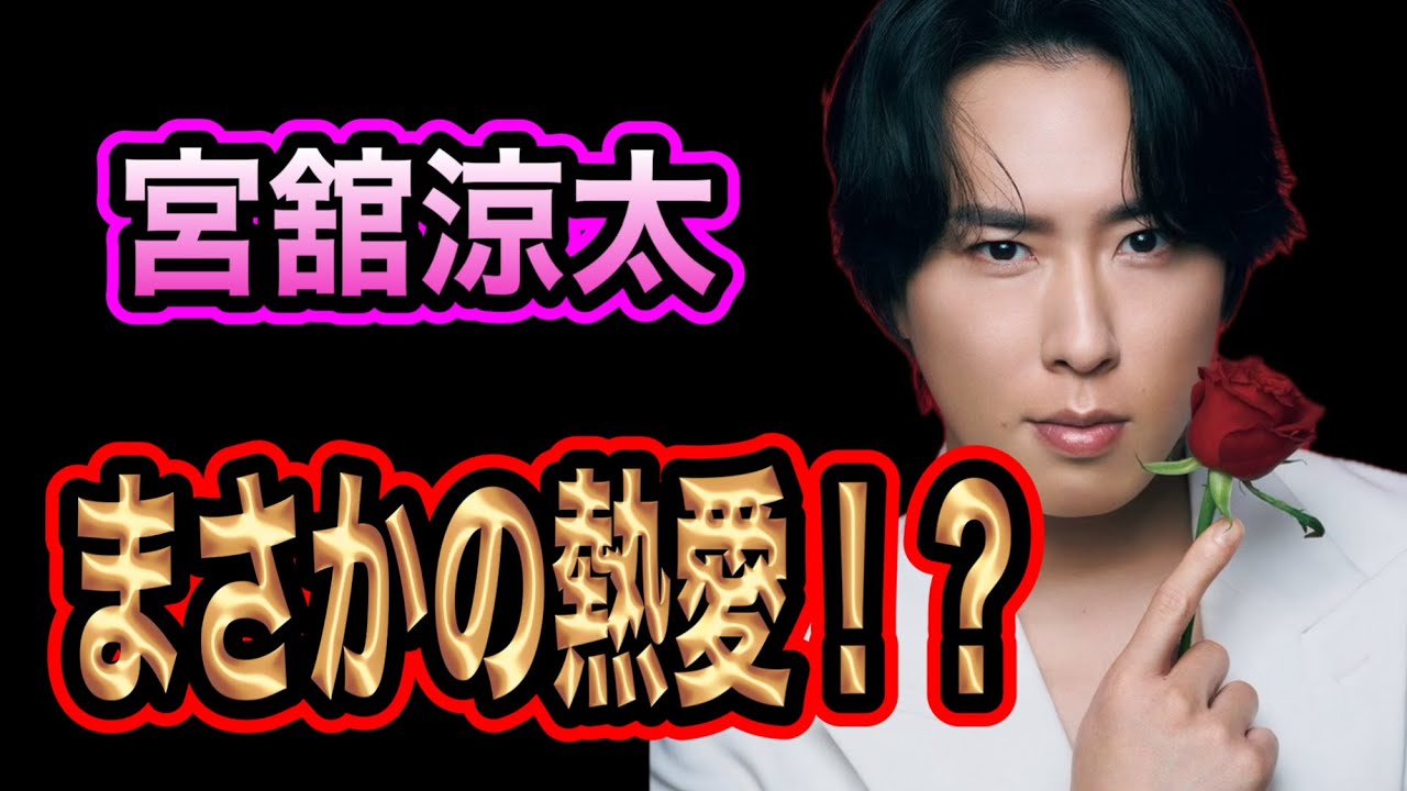 【速報】宮舘涼太が熱愛！？超ド級国民的アイドルはSnowManだった！！