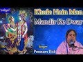 खुले हैं मन मंदिर के द्वार, पधारो राधा संग सरकार !! पूनम दीदी | दिल्ली | 27.10.2017 | बाँसुरी