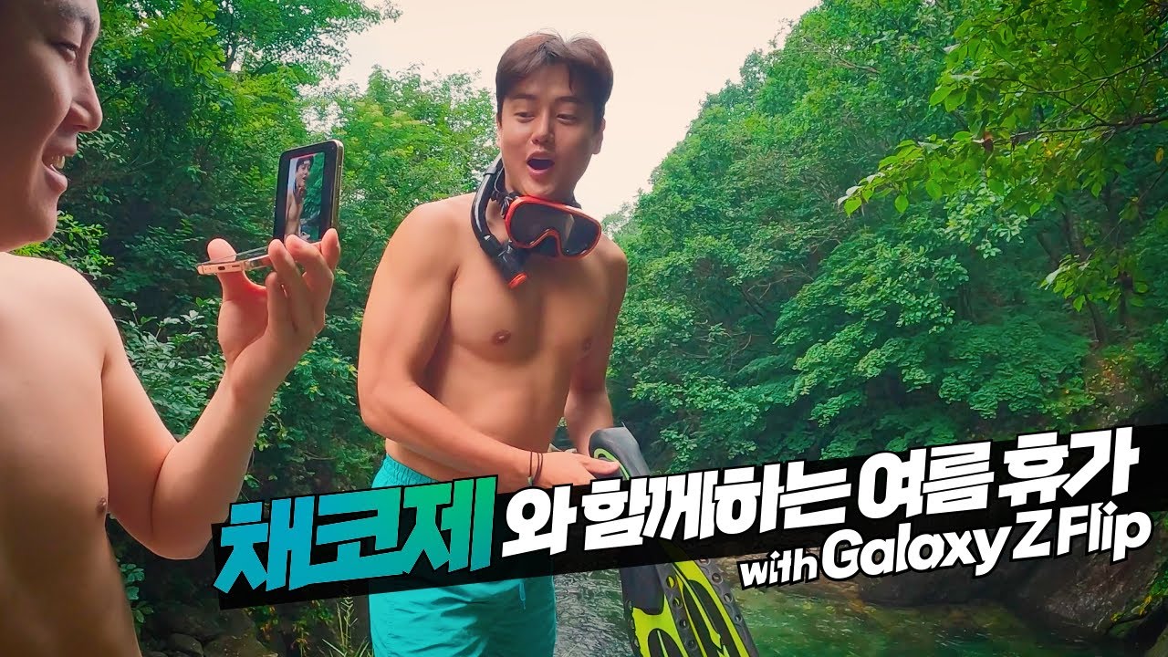 채코제와 함께한 여름 계곡 휴가 【가평】