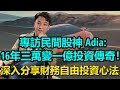 專訪民間股神 Adia: 16年三萬變一億投資傳奇！