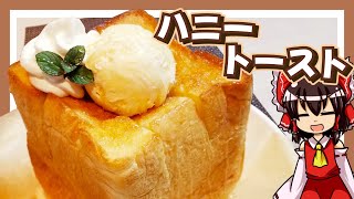 【料理】霊夢ちゃんはハニートーストを作りたいそうです！【ゆっくり実況】【トースト】