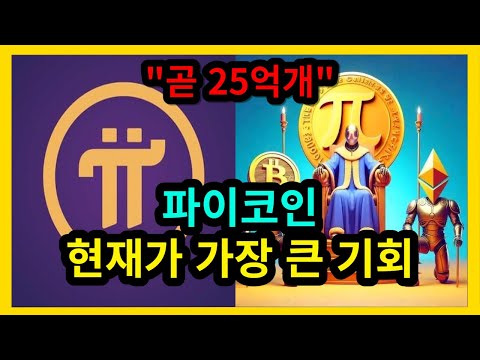   파이코인 현재가 가장 큰 기회