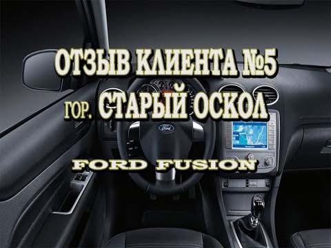 Панель приборов форд фьюжн/фиеста (отзыв клиента)