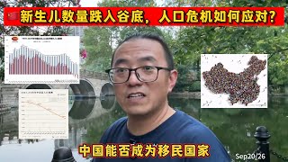 🇨🇳新生儿数量跌入谷底，人口危机如何应对？——中国能否成为移民国家