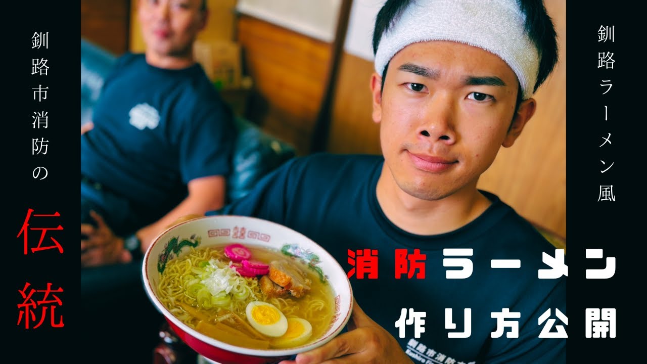 【消防飯】釧路市消防伝統の味！消防ラーメンを紹介！