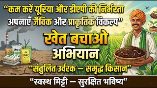 मिट्टी की सेहत बचाइए | प्राकृतिक विकल्प अपनाइए #खेत_बचाओ_अभियान |#BalancedFertiliserUse