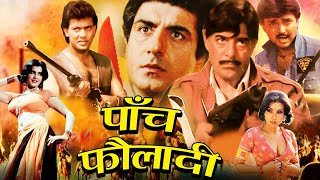 पाँच फौलादी जबरदस्त ऍक्शन मूवी | Paanch Fauladi Action Movie | Raj Babbar, Anita Raj, Amjad Khan