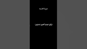 سورة القارعة #اكسبلور #لايك #المصحف #ترند #قرآن #راحة_نفسية #قران_كريم