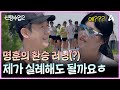 "제가 실례해도 될까요?" 전문 크루와 함께 하는 러닝 연습! 그런데 명훈♥의 눈이 반짝인다?! | 신랑수업2 12 회