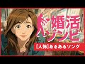 婚活ゾンビ【人怖ソング／婚活あるある】 #婚活モンスター