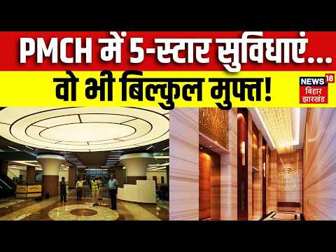 Patna News: होटल नहीं, अस्पताल है PMCH! नया टावर, फाइव स्टार सुविधाएं और हाईटेक वार्ड PMCH New Tower