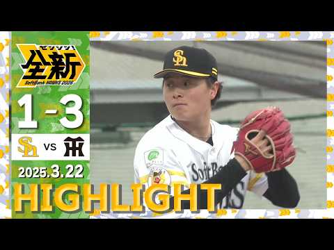 【2軍戦ハイライト】3月22日vs阪神