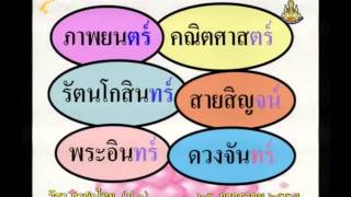 065D+3250757+ท+คำที่มีตัวการันต์+thaip3+dl57t1+w10