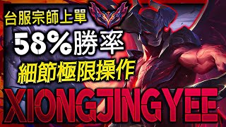 【英雄聯盟】 台服宗師上單 XiongJingyee 細節極限操作 58%勝率 - TW GrandMaster Top Laner Main | CRAZY CALCULATION MONTAGE