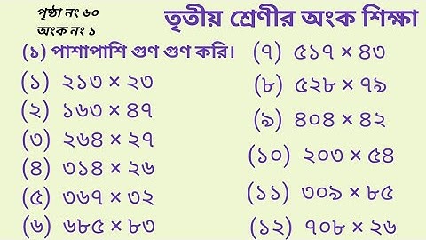তৃতীয় শ্রেণীর অংক শিক্ষা। পৃষ্ঠা নং ৬০ অংক নং ১