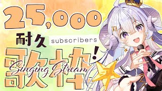 【耐久歌枠】25,000subまで耐久だ〜！！！【占い師VTuber星影ラピス】